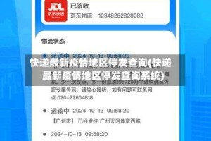 快递最新疫情地区停发查询(快递最新疫情地区停发查询系统)