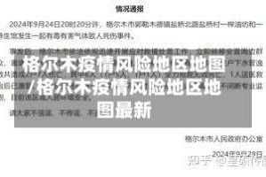 格尔木疫情风险地区地图/格尔木疫情风险地区地图最新