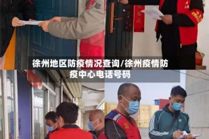 徐州地区防疫情况查询/徐州疫情防疫中心电话号码
