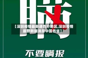 【深圳疫情最新通告分地区,深圳疫情最新数据消息中国各省】