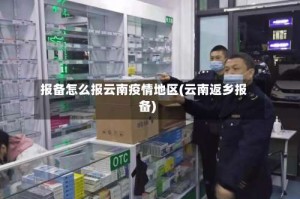 报备怎么报云南疫情地区(云南返乡报备)