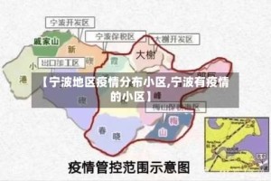【宁波地区疫情分布小区,宁波有疫情的小区】