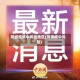 同城疫情中风险地区(同祥城中风险)