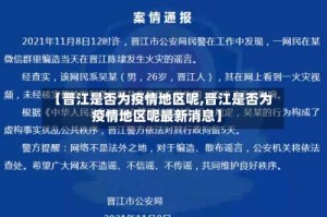 【晋江是否为疫情地区呢,晋江是否为疫情地区呢最新消息】