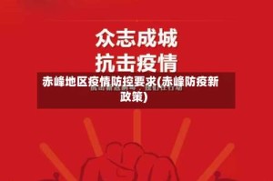 赤峰地区疫情防控要求(赤峰防疫新政策)