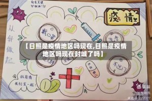 【日照是疫情地区吗现在,日照是疫情地区吗现在封城了吗】