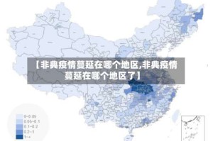 【非典疫情蔓延在哪个地区,非典疫情蔓延在哪个地区了】