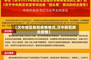 【汉中地区新冠疫情情况,汉中新冠肺炎疫情】