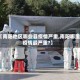 【南阳地区哪些县疫情严重,南阳哪里疫情最严重?】