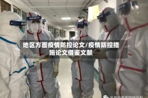 地区方面疫情防控论文/疫情防控措施论文借鉴文献
