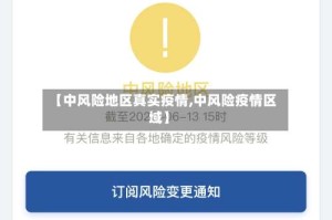 【中风险地区真实疫情,中风险疫情区域】