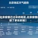 【北京疫情已过半的地区,北京疫情持续了多长时间】