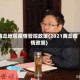 商丘地区疫情管控政策(2021商丘疫情政策)