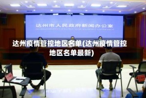 达州疫情管控地区名单(达州疫情管控地区名单最新)