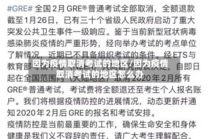 因为疫情取消考试的地区/因为疫情取消考试的地区怎么办