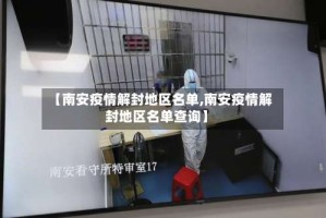 【南安疫情解封地区名单,南安疫情解封地区名单查询】