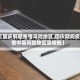 【国庆假期疫情风险地区,国庆期间疫情中高风险地区是哪些】