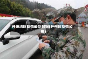 开州地区疫情最新数据(开州区疫情公布)