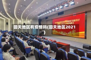 回天地区有疫情吗(回天地区2021)