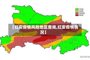 【红安疫情风险地区查询,红安疫情情况】