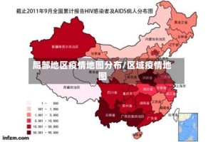 局部地区疫情地图分布/区域疫情地图