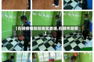【石狮疫情防控地区查询,石狮市防疫】