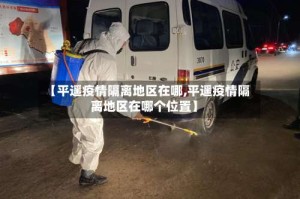 【平遥疫情隔离地区在哪,平遥疫情隔离地区在哪个位置】
