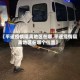 【平遥疫情隔离地区在哪,平遥疫情隔离地区在哪个位置】