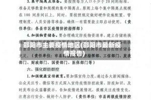 邵阳市主要疫情地区(邵阳市最新疫情报告)