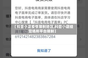 【抖音小店疫情限制地区,抖音小店经营场所平台限制】
