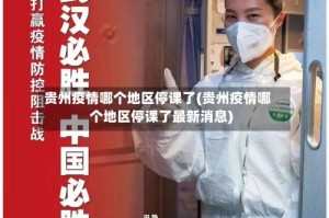 贵州疫情哪个地区停课了(贵州疫情哪个地区停课了最新消息)