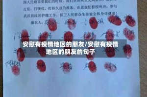 安慰有疫情地区的朋友/安慰有疫情地区的朋友的句子