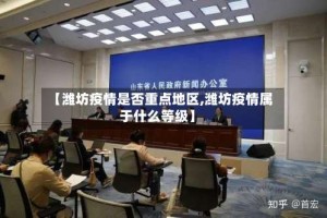 【潍坊疫情是否重点地区,潍坊疫情属于什么等级】