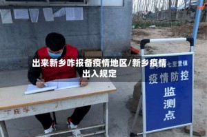 出来新乡咋报备疫情地区/新乡疫情出入规定