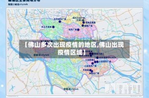 【佛山多次出现疫情的地区,佛山出现疫情区域】