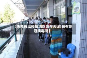 【西充有无疫情地区嘛今天,西充有新冠病毒吗】