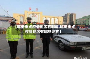 【临汾重点疫情地区有哪些,临汾重点疫情地区有哪些地方】