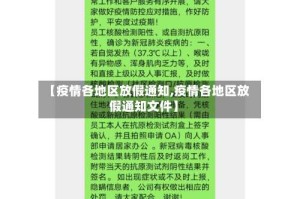 【疫情各地区放假通知,疫情各地区放假通知文件】