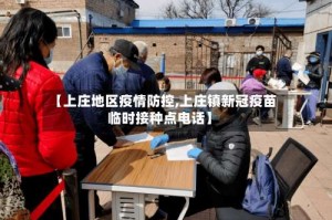 【上庄地区疫情防控,上庄镇新冠疫苗临时接种点电话】
