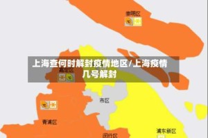 上海查何时解封疫情地区/上海疫情几号解封