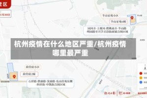杭州疫情在什么地区严重/杭州疫情哪里最严重