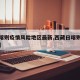 【日喀则疫情风险地区最新,西藏日喀则疫情动态】