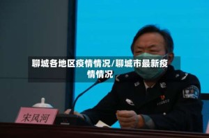 聊城各地区疫情情况/聊城市最新疫情情况