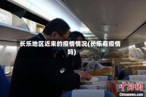 长乐地区近来的疫情情况(长乐有疫情吗)