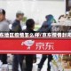 京东地区疫情怎么样/京东疫情封闭