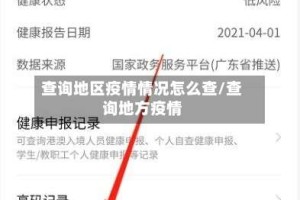 查询地区疫情情况怎么查/查询地方疫情