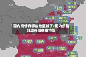 国内疫情有哪些地区封了/国内疫情封城有哪些城市呢
