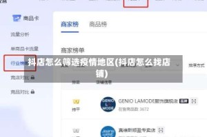 抖店怎么筛选疫情地区(抖店怎么找店铺)