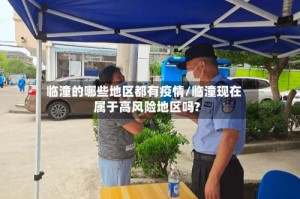 临潼的哪些地区都有疫情/临潼现在属于高风险地区吗?