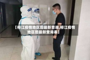 【柳江疫情地区图最新查询,柳江疫情地区图最新查询表】
